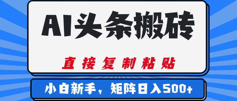 AI头条搬砖，几分钟一篇，零门槛，可矩阵放大，小白轻松500+-元满创业网