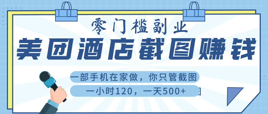 美 团 酒店截 图 ， 一部手机在家做， 你只管 截 图 ， 一小 时 120 ， 一天 500+-元满创业网