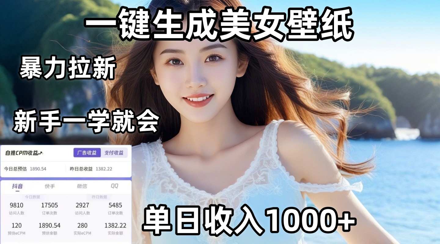 通过AI一键生成美女壁纸暴力拉新，单日变现1000+，两分钟制作一个作品！新手小白一学就会！-元满创业网