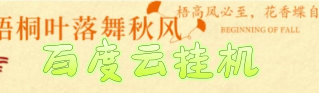 百度云最新稳定四开玩法，（单窗口18，窗口可无限开）最新稳定模拟器玩法。-元满创业网