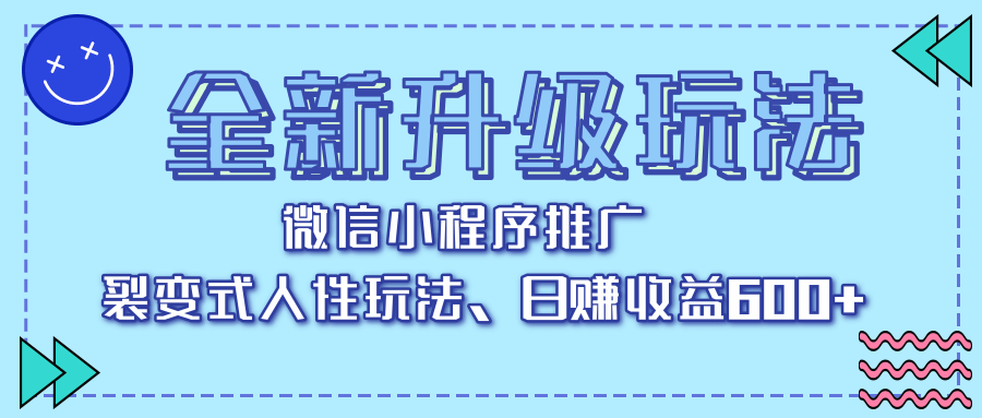 全新升级玩法，微信小程序推广，裂变式人性玩法，日赚收益600+-元满创业网