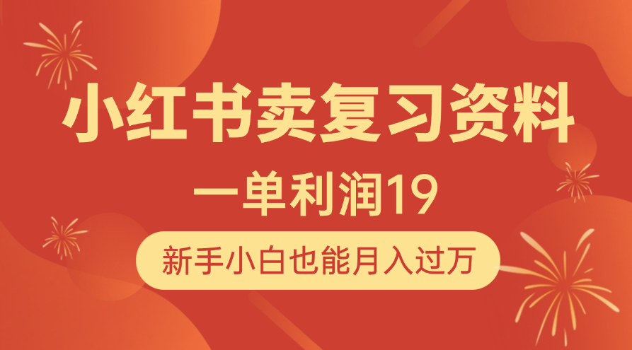小红书卖复习资料，1单利润19，新手小白也能月入过万-元满创业网