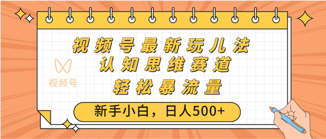 视频号爆火玩法，ai认知思维带货、简单操作，日入500+月入过万-元满创业网