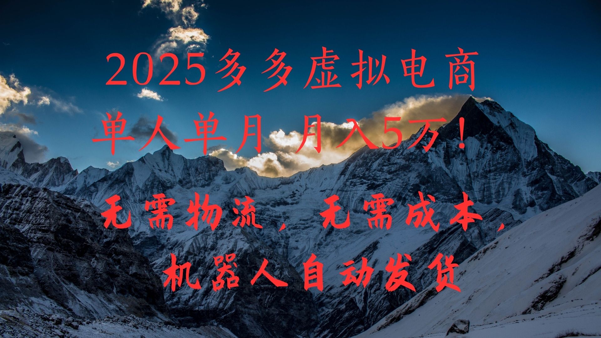 2025多多虚拟电商单人单月月入5万，无需物流，无需成本，机器人自动发货！-元满创业网