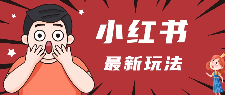 小红书人最新玩法，一条笔记点赞3W+，轻松日入1000+，小白秒上手-元满创业网