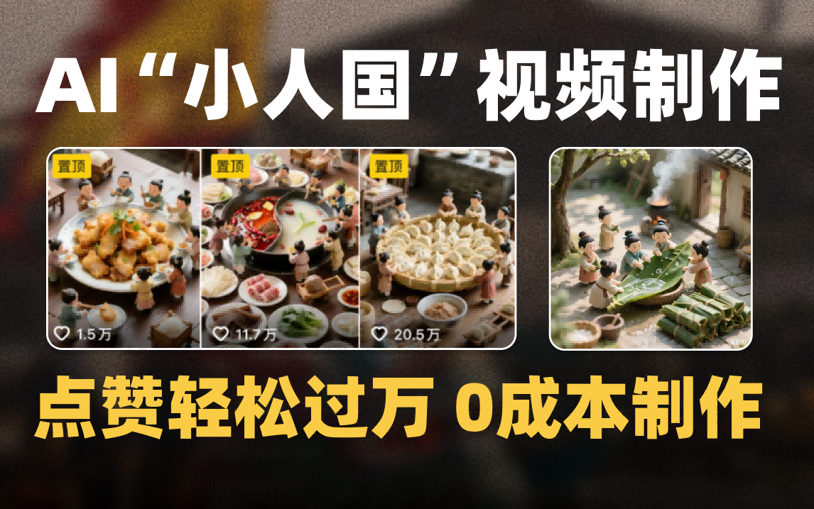 爆款1000W+微缩景观迷你小人国AI视频0成本制作全流程教学-元满创业网