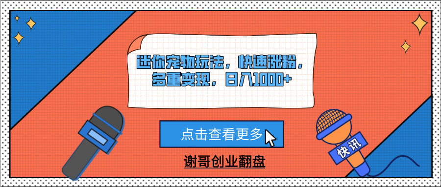 迷你宠物玩法，快速涨粉，多重变现，日入1000+-元满创业网