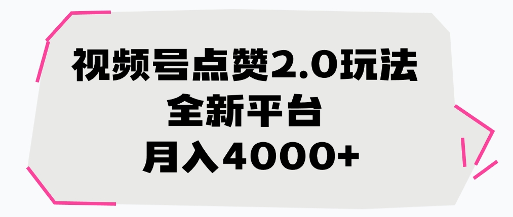 视频号点赞2.0玩法，全新平台， 月入4000+-元满创业网