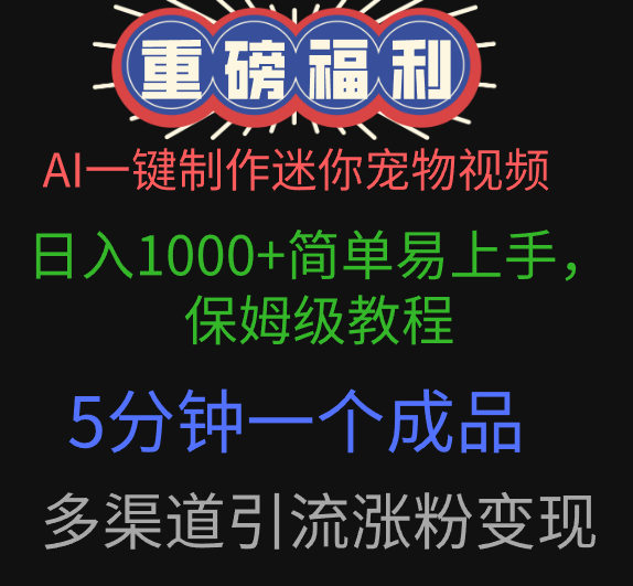 AI一键制作迷你宠物视频，日入1000+简单易上手，保姆级教程，5分钟一个成品，多渠道引流涨粉变现-元满创业网
