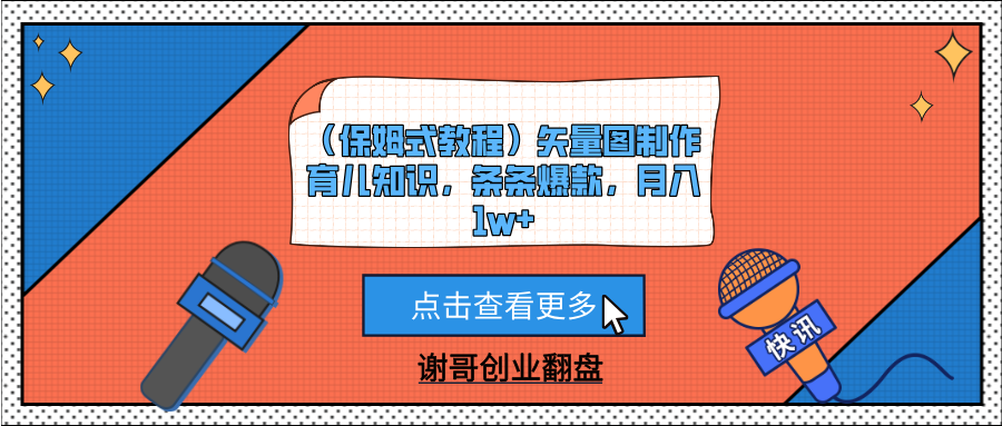 （保姆式教程）矢量图制作育儿知识，条条爆款，月入1w+-元满创业网