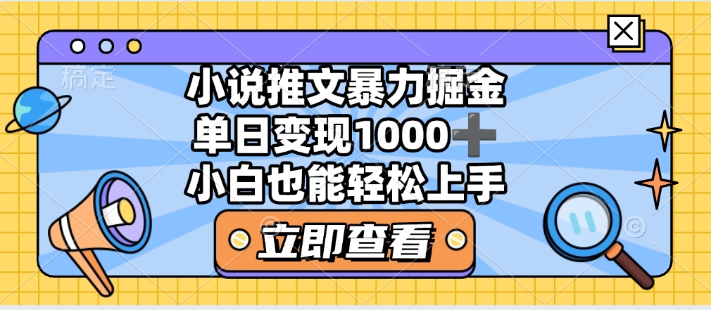 2025年小说推文暴力玩法，单日收益1000+，小白看完即可上手-元满创业网