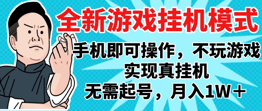 2025最新独家游戏搬砖，单手机操作，全自动挂机，无需玩游戏，月入1W+-元满创业网