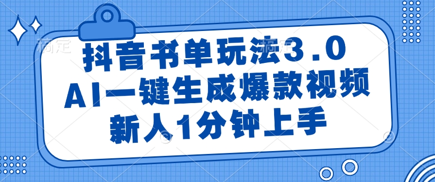 抖音书单玩法3.0，AI一键生成爆款视频，新人1分钟上手-元满创业网