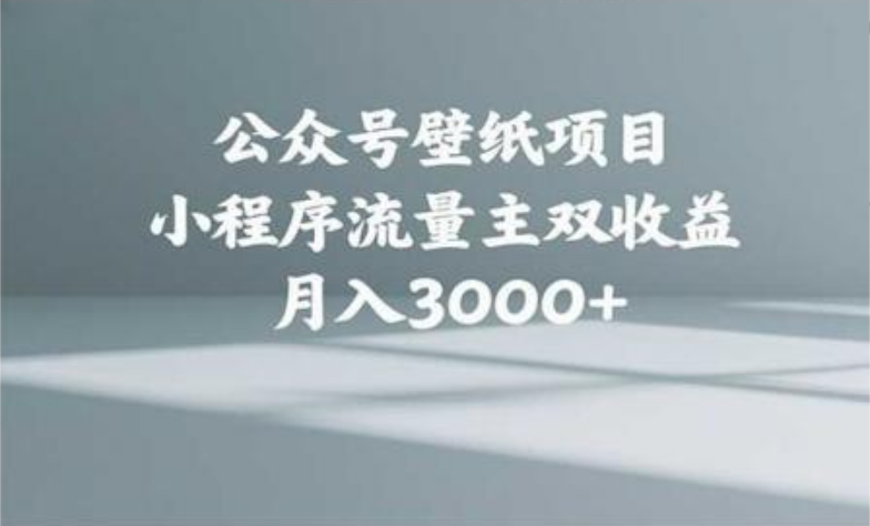 公众号小绿书头像壁纸搬运玩法，小程序流量主双收益，月入3000+-元满创业网