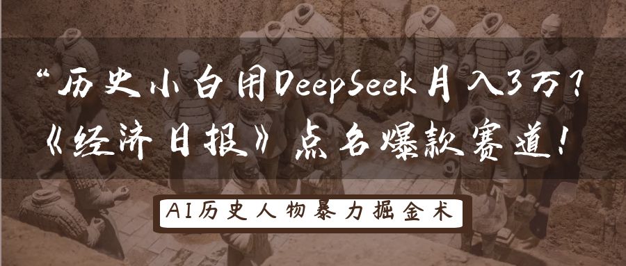 “历史小白用DeepSeek月入3万？《经济日报》点名爆款赛道！-元满创业网