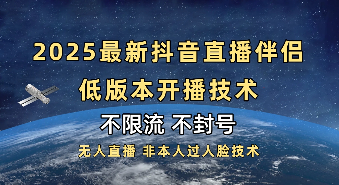 2025抖音直播伴侣最新低版本开播技术-不封号不违规-元满创业网