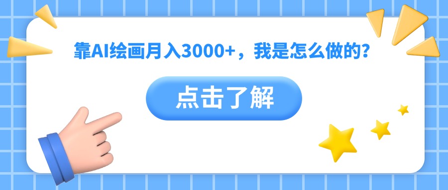 靠AI绘画月入3000+，我是怎么做的？-元满创业网