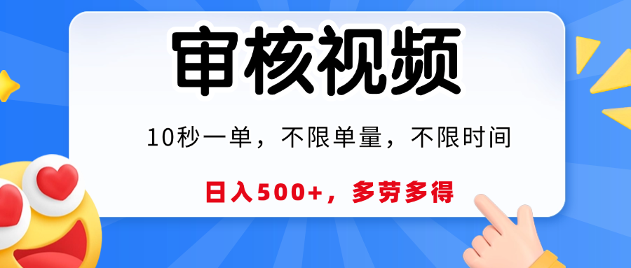 视频审核，10秒一单，日入500+，多劳多得！-元满创业网