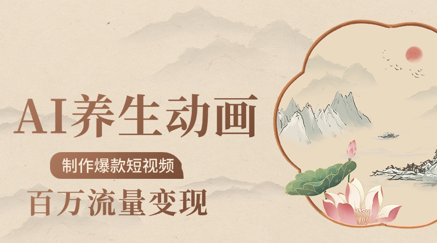 制作爆款短视频-AI养生动画赛道，3D数字生命体撬动健康流量-元满创业网