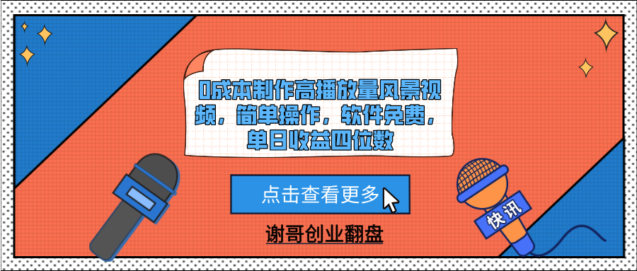 0成本制作高播放量风景视频，简单操作，软件免费，单日收益四位数-元满创业网