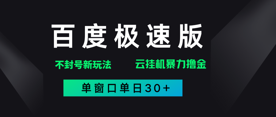 百度极速版解决异常玩法，全新暴力撸金，单窗口单日30+-元满创业网