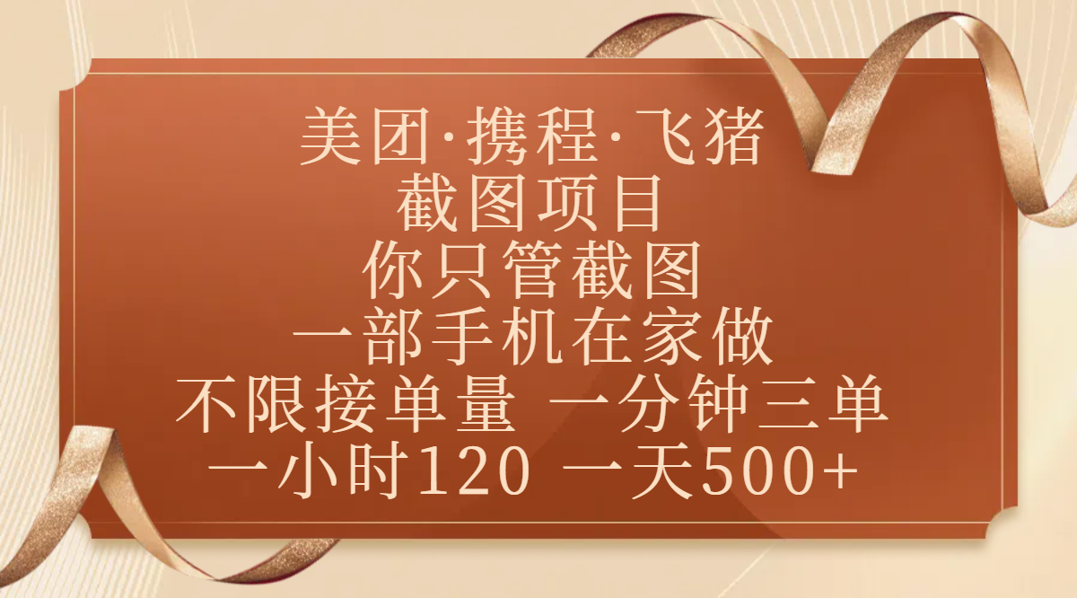 美团、携程、飞猪截图项目，你只管截图，一部手机在家做，不限接单量，一分钟三单，收益秒到账，正规平台无套路，一小时120，一天500+-元满创业网
