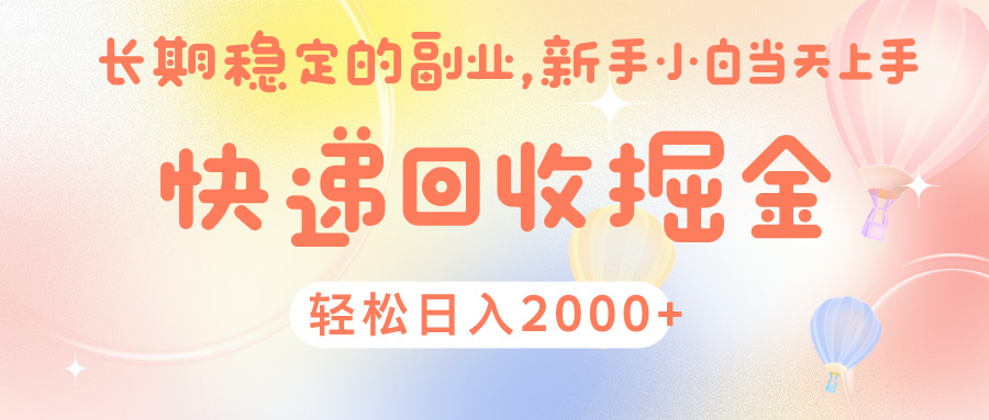 快 递 回收掘金， 长 期 稳 定的副 业 ， 新手小白当天上手， 轻 松日入 2000+-元满创业网