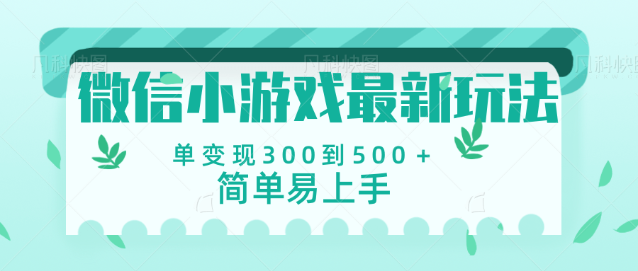 微信小游戏，全新变现方式，当日变现600＋-元满创业网