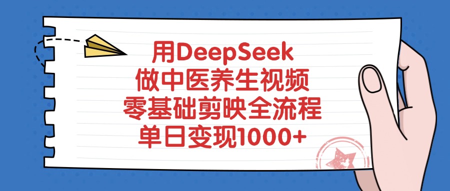 用DeepSeek做中医养生视频，零基础剪映全流程-元满创业网