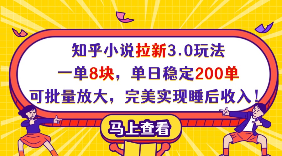 知乎小说拉新3.0玩法，一单8块，单日稳定200单，可批量放大，完美实现睡后收入！-元满创业网