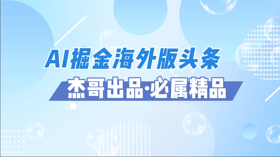 AI掘金海外版头条风口项目，如何利用AI软件+佣金平台出海掘金，单日收益2000+-元满创业网