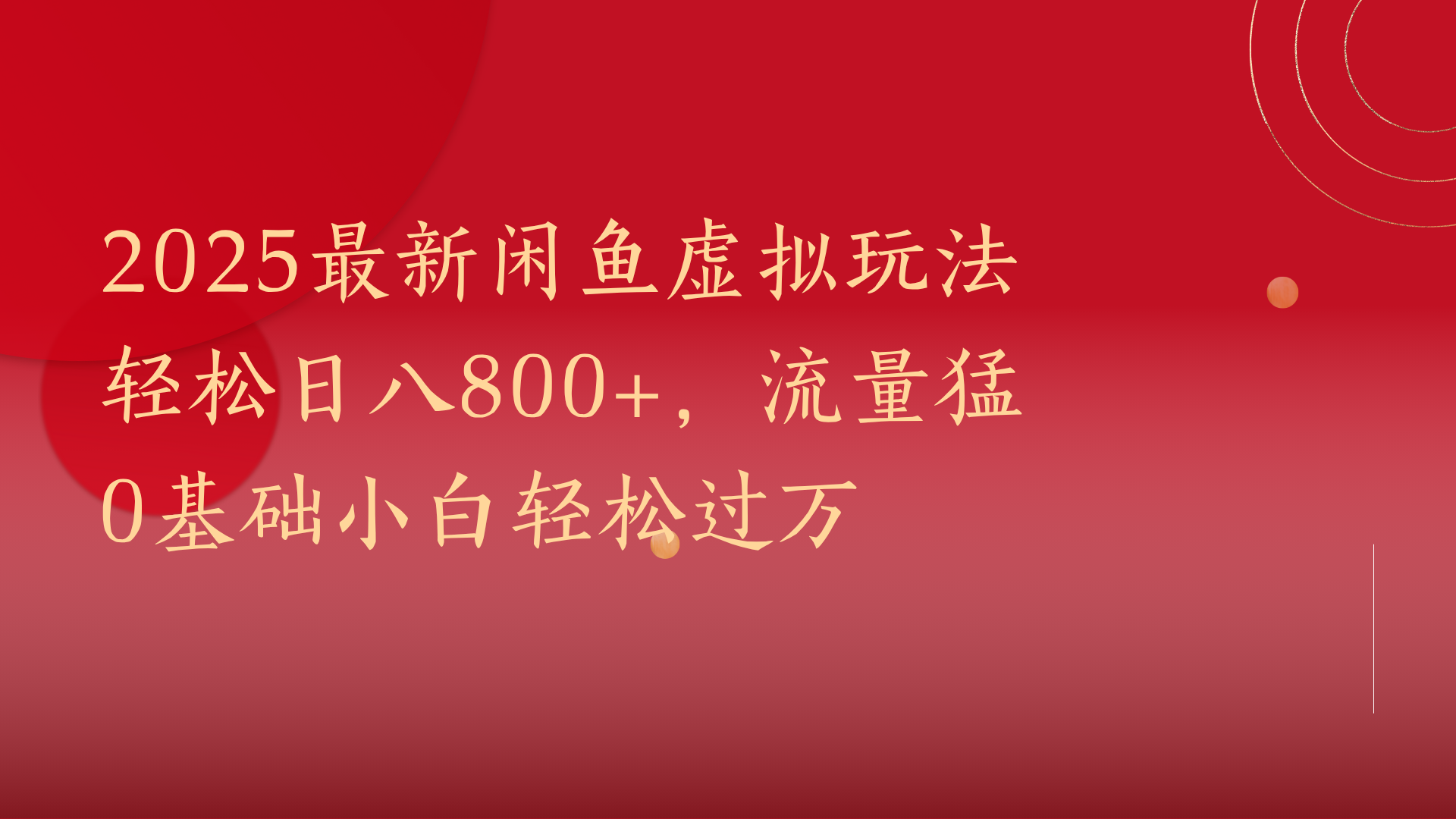 2025最新闲鱼虚拟玩法轻松日八800+，流量猛0基础小白轻松过万-元满创业网