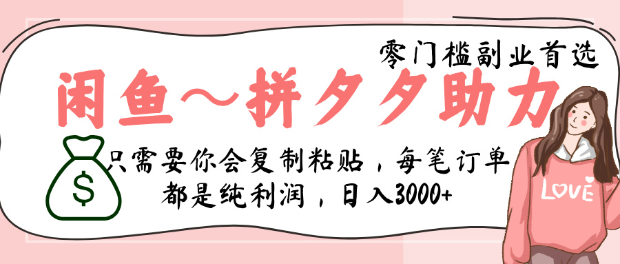 闲鱼-拼夕夕助力，新人当天开单，利润百分之八十，只需要你会复制粘贴，日入3000+-元满创业网