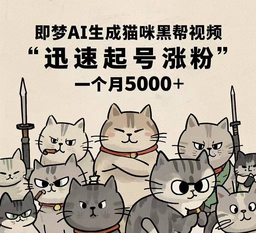 即梦AI生成猫咪黑帮视频，迅速起号涨粉，一个月5000➕-元满创业网