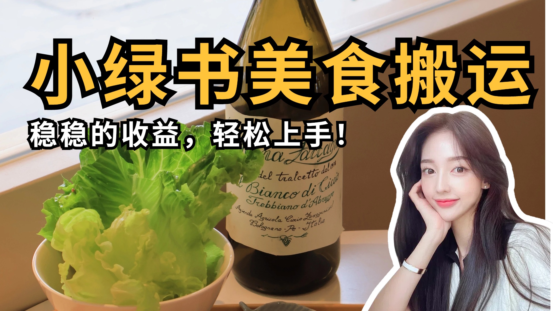 微信小绿书美食搬运，稳稳的收益，轻松上手！-元满创业网