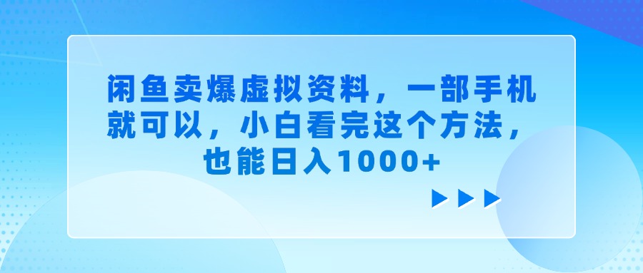 闲鱼卖爆虚拟资料，一部手机就可以，小白看完这个方法，也能日入1000+-元满创业网