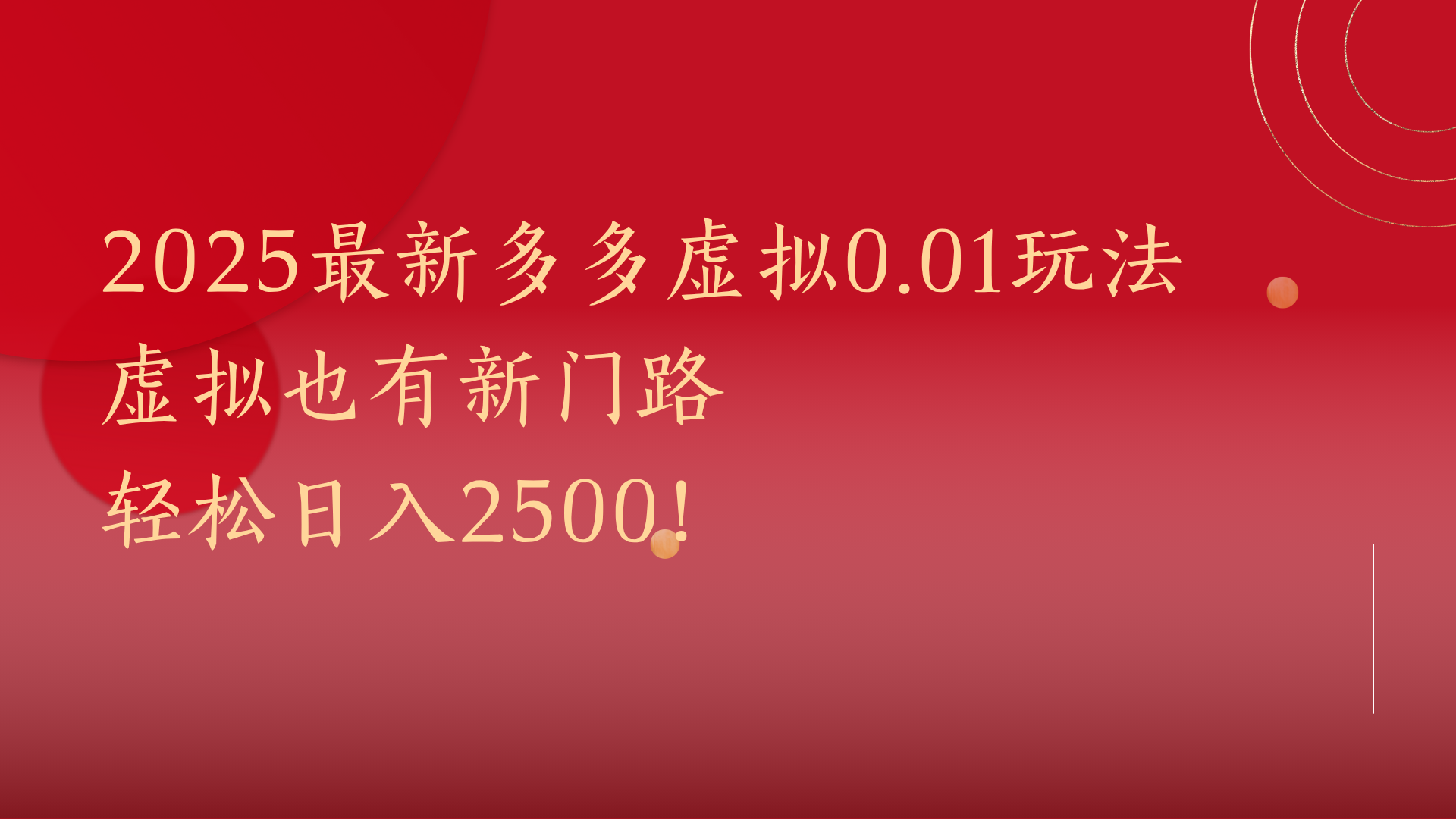 2025最新多多虚拟0.01玩法！虚拟也有新世界，轻松日入2500!-元满创业网