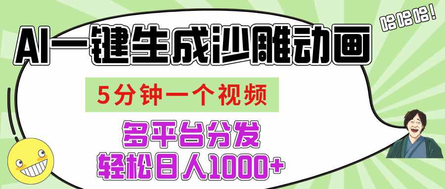 AI-键生成沙雕动画视频，五分钟一个视频多平台分发，轻松日入1000+-元满创业网