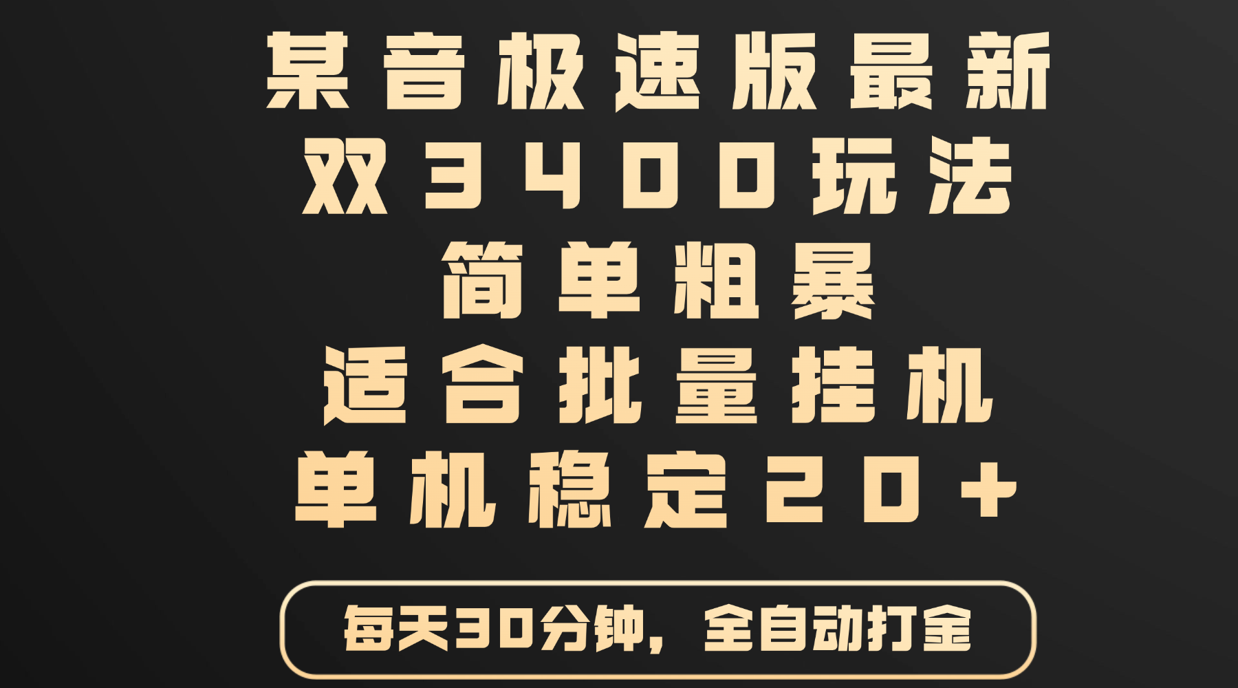 某音极速版最新 双3400玩法 简单粗暴 适合批量挂机 单机稳定20+-元满创业网