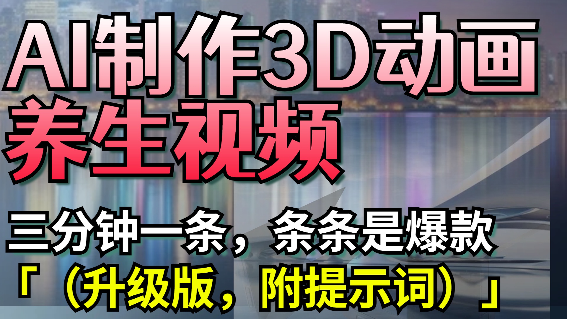 AI制作3D动画养生视频，三分钟一条，条条是爆款（升级版，附提示词）-元满创业网