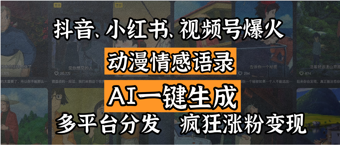抖音、小红书、视频号爆火的动漫情感语录，AI一键生成，多平台分发，疯狂涨粉变现-元满创业网