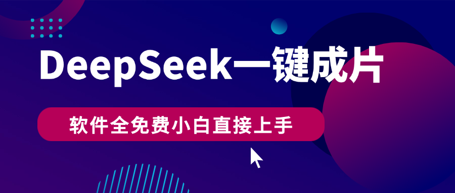 DeepSeek+一键成片，AI热搜视频快速生成，软件全免费，小白直接上手，轻松日入500+-元满创业网
