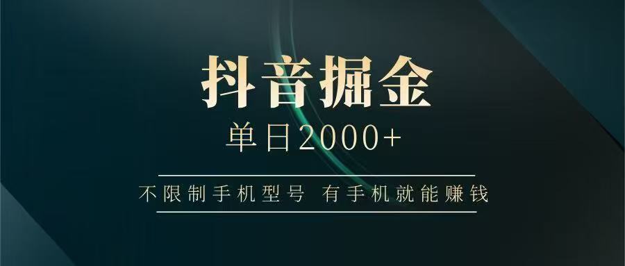 抖音掘金单日2000➕-元满创业网