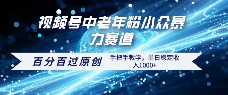 视频号一键生成过原创，最新暴力赛道 百分百过原创，手把手教学单日收益稳定1000+-元满创业网