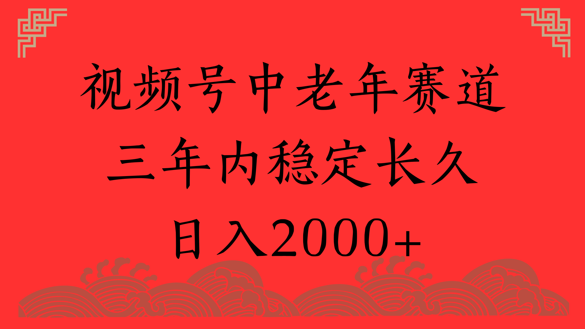 视频号养生赛道，一条视频2000，超简单，长期稳定可做，月入3w+不是梦-元满创业网