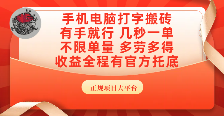 手机电脑打字搬砖，几秒一单，不限单量，多劳多得，收益全程有官方托底，正规项目大平台-元满创业网