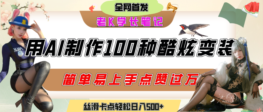 如何利用AI工具制作酷炫丝滑变装100种风格视频，发布短视频平台流量爆炸，小白也能轻松上手，熟练后轻松日入500+-元满创业网