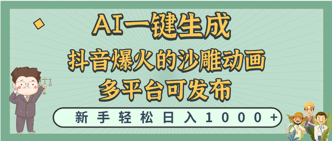 天呐！抖音、小红书、炬火的沙雕动画，用这个AI就可以一键生成-元满创业网