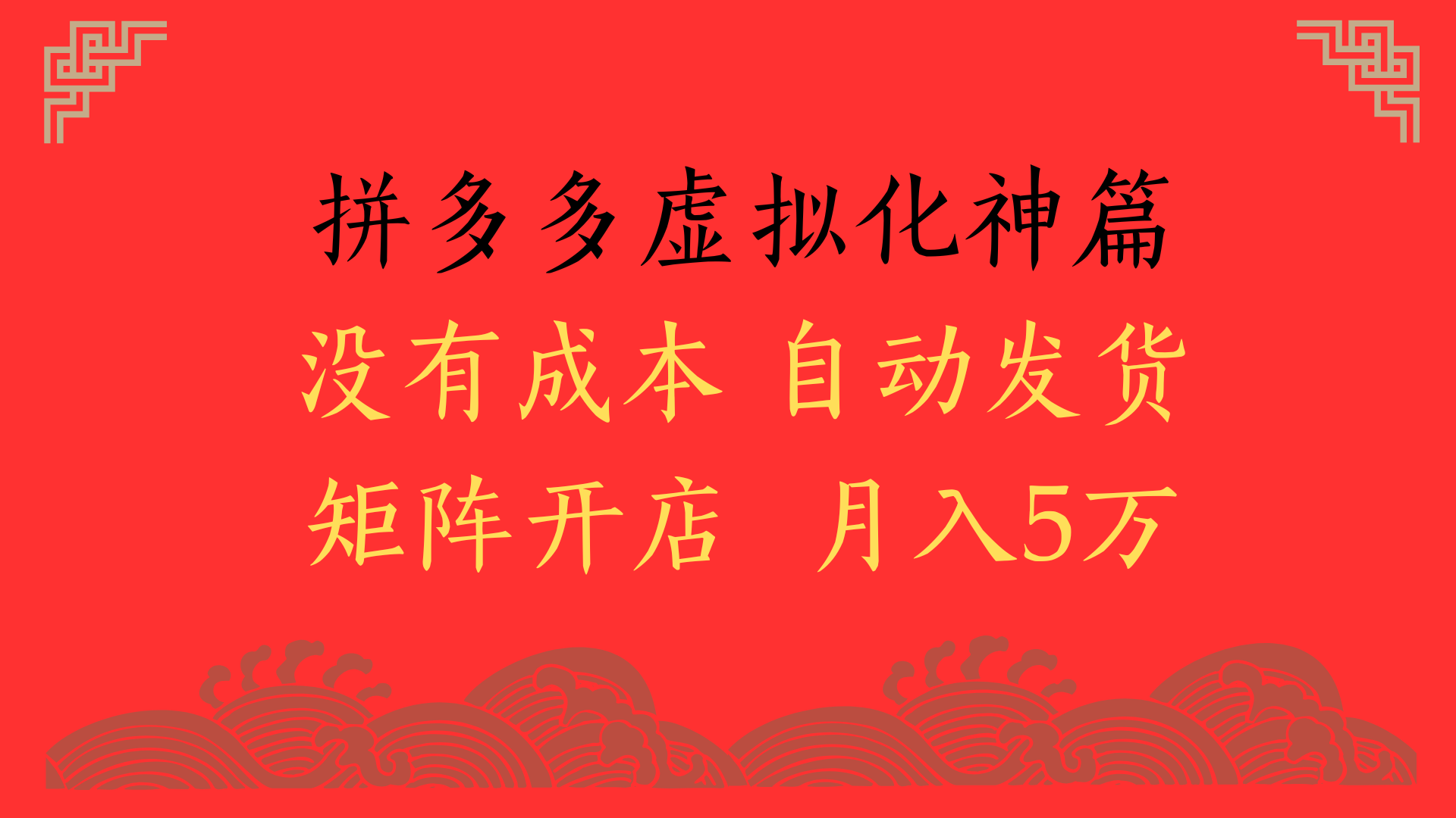 2025年最新暴力起店玩法，拼多多虚拟电商化神篇，月入5万+-元满创业网