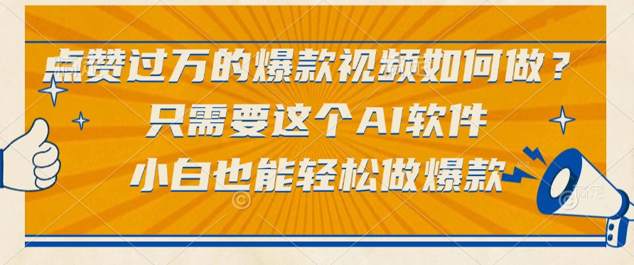 点赞过万的爆款视频如何做？只需要这个AI软件，小白也能轻松做爆款-元满创业网